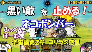 ゴリラの惑星 宇宙編第２章 にゃんこ大戦争 ふっくんげーむず Youtube