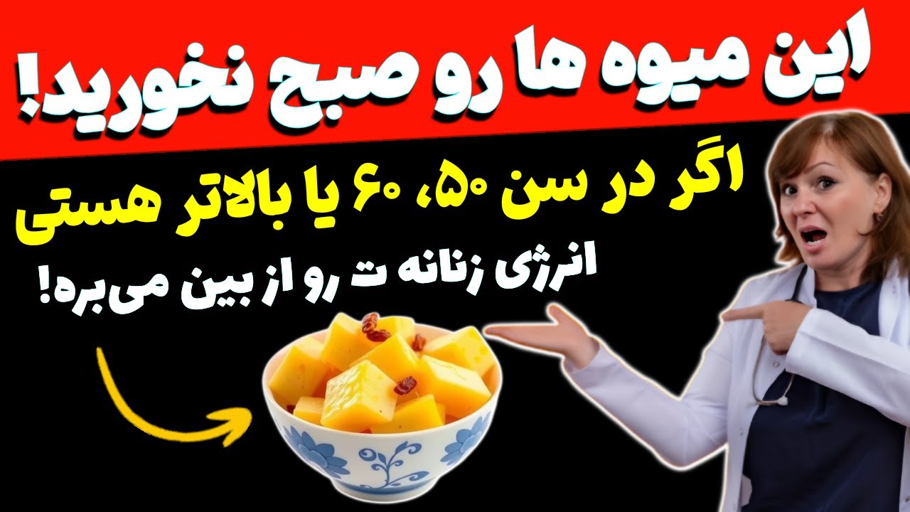 🚫 «۷ میوه‌ای که زنان بالای ۵۰ سال هرگز نباید در وعده صبحانه بخورند!»