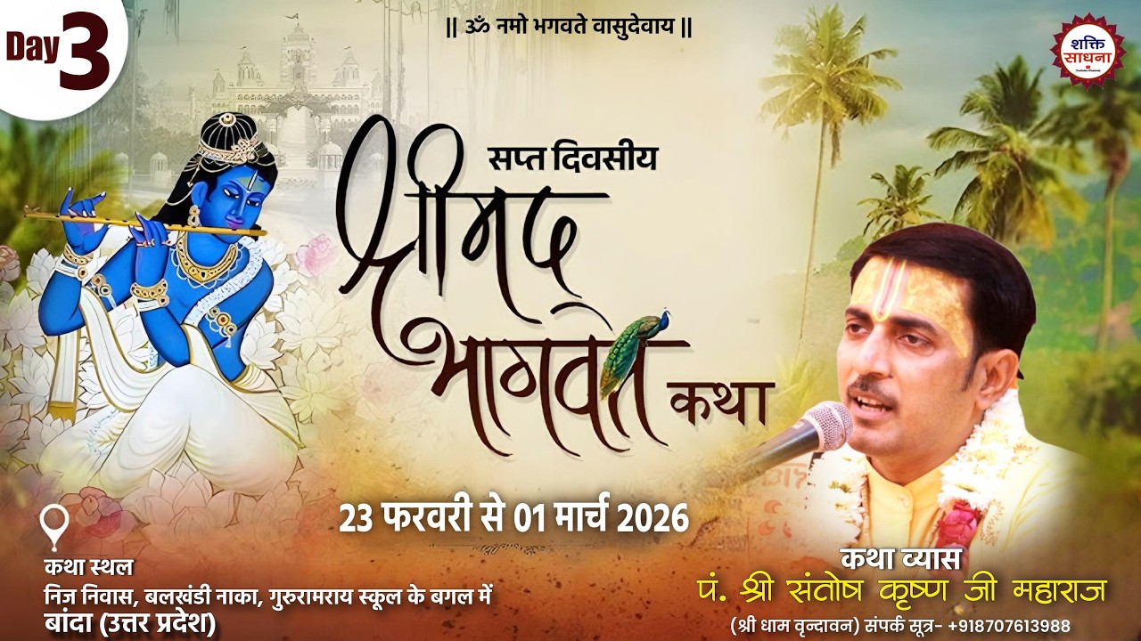 Live: Day 3 // श्रीमद् भागवत कथा // परम श्रद्धेय सन्तोष कृष्ण देव जी महाराज // बाँदा  (उ.प्र.)