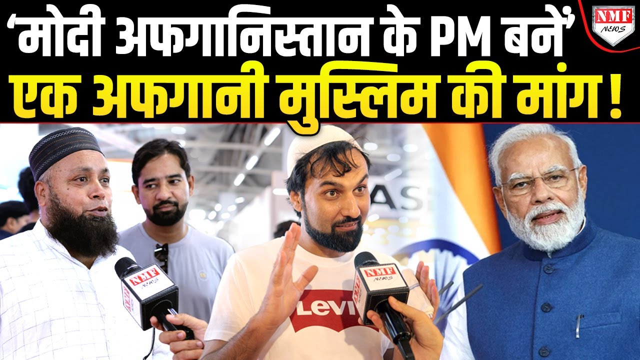 मुस्लिमों का Modi-Yogi पर खुला ऐलान, अफगानी ने अपने देश का PM बनाने की कर दी मांग !