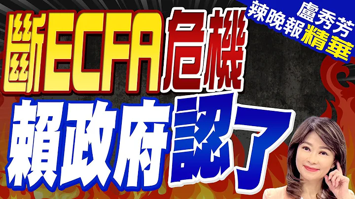 審計部不演了 損失農產大陸市場 「無法彌補」 | 斷ECFA危機 賴政府認了【盧秀芳辣晚報】精華版@中天新聞CtiNews - 天天要聞