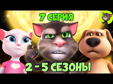 Говорящий Том И Друзья | 7 Серия Всех Сезонов