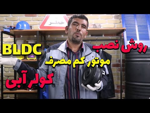 آموزش روش نصب موتور کم مصرف روی کولرآبی 7هزار موتر 