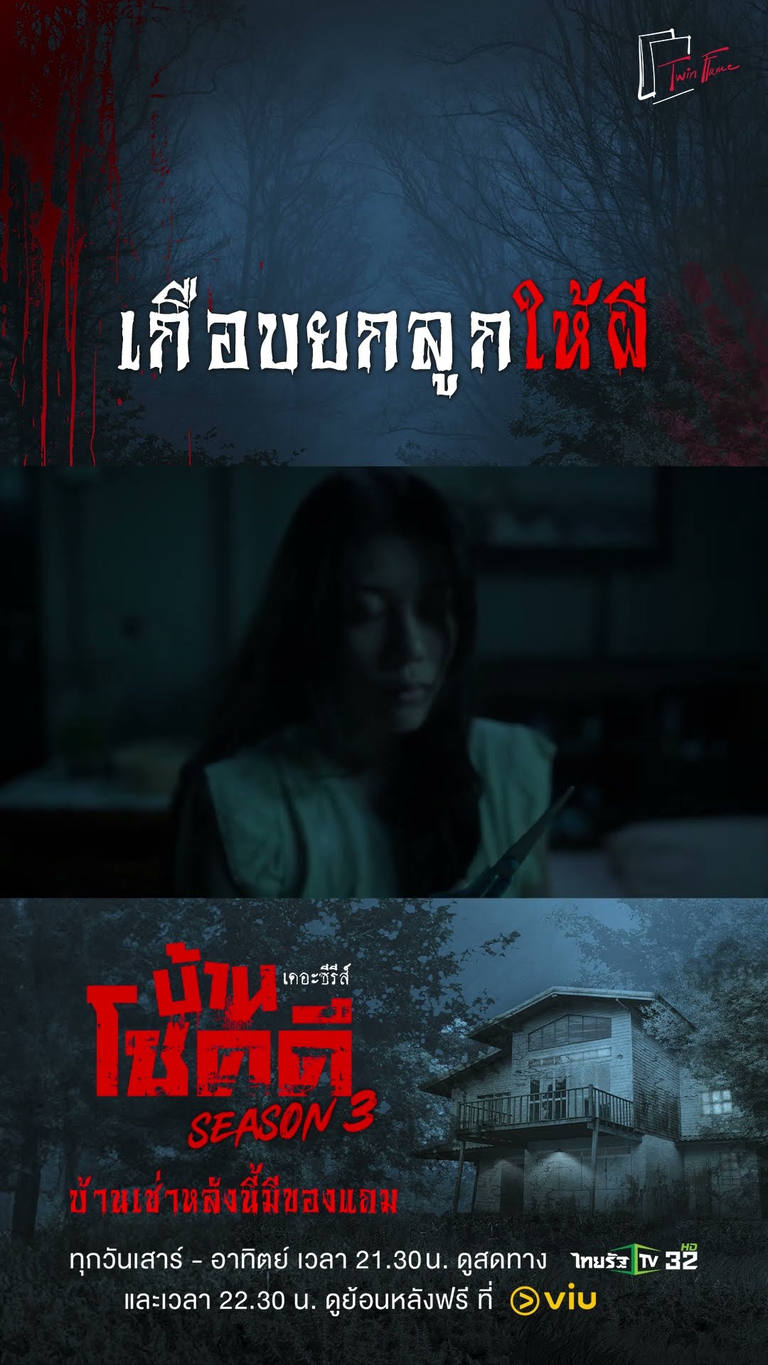 เกือบยกลูกให้ผี