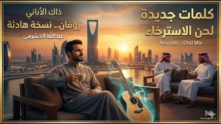 ذاك الأناني - عبدالله الخشرمي (بكلمات ورؤية جديدة: مزاجي عالي) 🎵 | MelodexPro screenshot 1