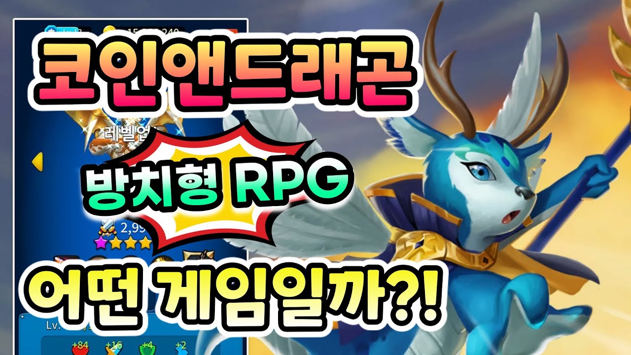 코인앤드래곤 #겜생 👉 슬롯머신 & 방치형 드래곤 키우기 모바일게임을 해봄 [겜생]