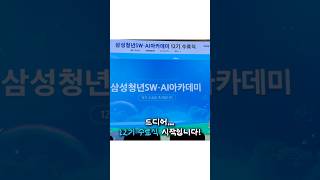 SSAFY(싸피) 1년 간의 여정, 12기 수료식🎉 | SSAFY(싸피)