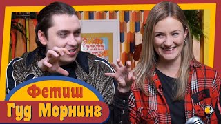 картинка: ГУД МОРНИНГ: ФЕТИШ