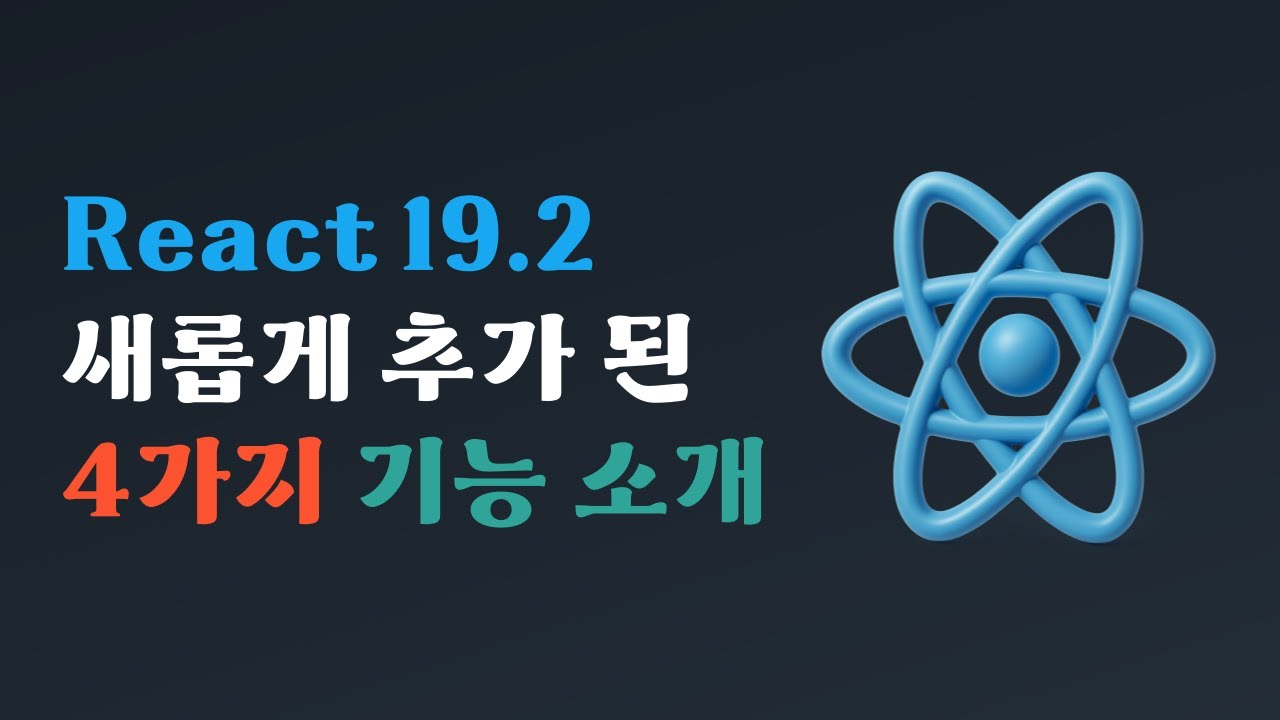 React 19.2 업데이트. 새로운 기능 4가지가 추가되었네요 - YouTube