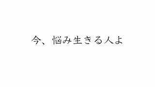 今、悩み生きる人よ/faet.花隈 千冬