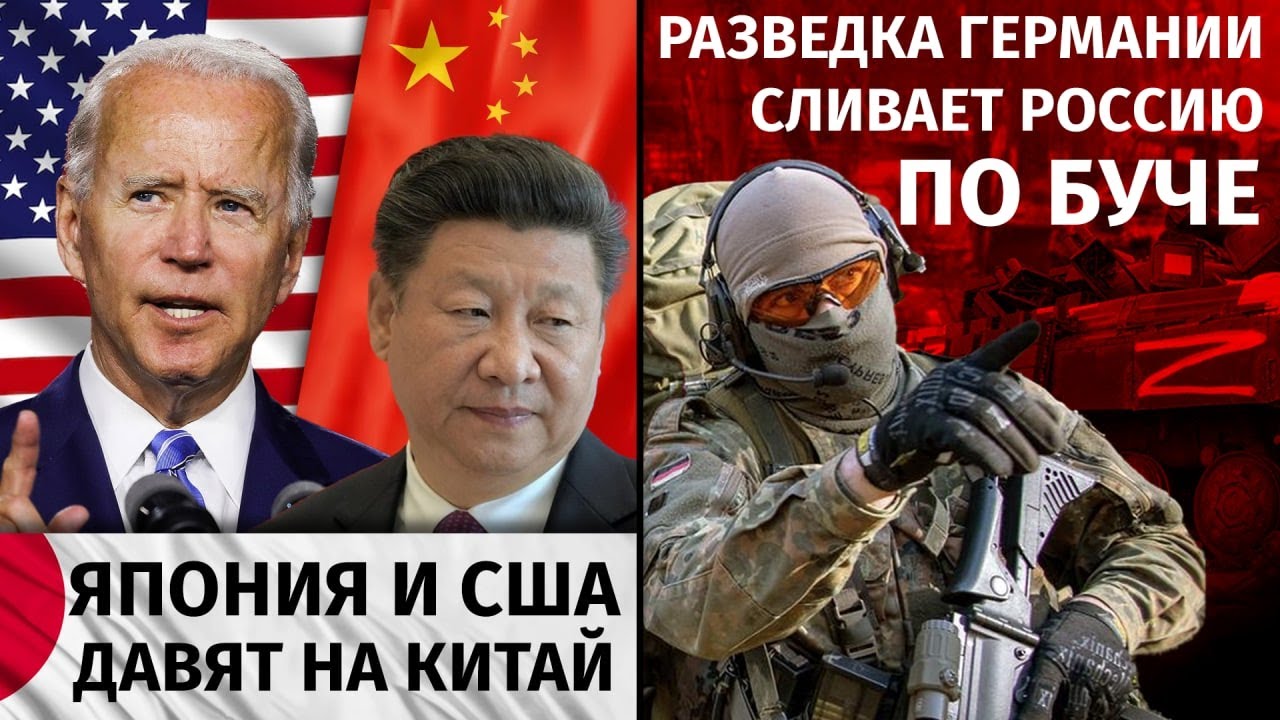 Германию сливают. Китайцы на Украине воюют за Россию. Китай сливает Россию. Дави Китай. США давят на Китай.