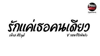 #กำลังฮิตในTikTok ( รักแค่เธอคนเดียว - เฟียส ศิริวุฒิ ) V.แดนซ์ชิลมันๆ เบสหนักๆ Pao Remix