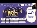 الجلسة التعريفية بالبرنامج التدريبي للإعداد لامتحان IPMD