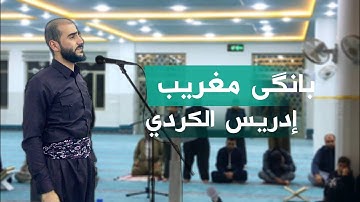 اذان بصوت القارئ ادريس حسن الكردي (Azan)