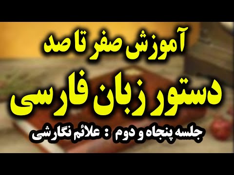 آموزش صفر تا صد دستور زبان فارسی تمرین هایی از کاربرد علایم نگارشی 52 