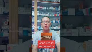 الطريقه الصحيحه لطرد البرص خارج البيت بلا رجعة #صحة #صحة_أفضل #الصيدليات #الادوية