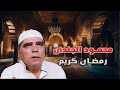 تجميعه النجم محمود الجندى من مسلسل رمضان كريم تجميعه النجم محمود الجندى من مسلسل رمضان كريم