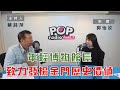 2022-12-14《POP大國民》蔡詩萍 專訪 金門縣文化園區管理所所長 郭怡汝