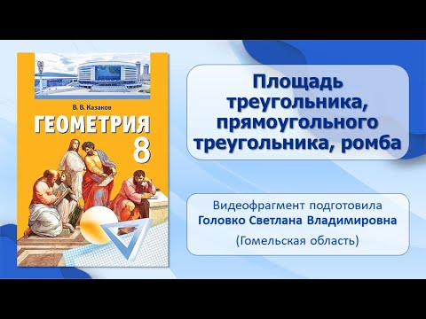 Тема 15. Площадь треугольника, прямоугольного треугольника, ромба