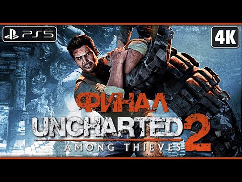 Видео: UNCHARTED 2: AMONG THIEVES ➤ Прохождение [4K PS5] ─ ФИНАЛ ➤ Анчартед 2: Среди Воров на Русском