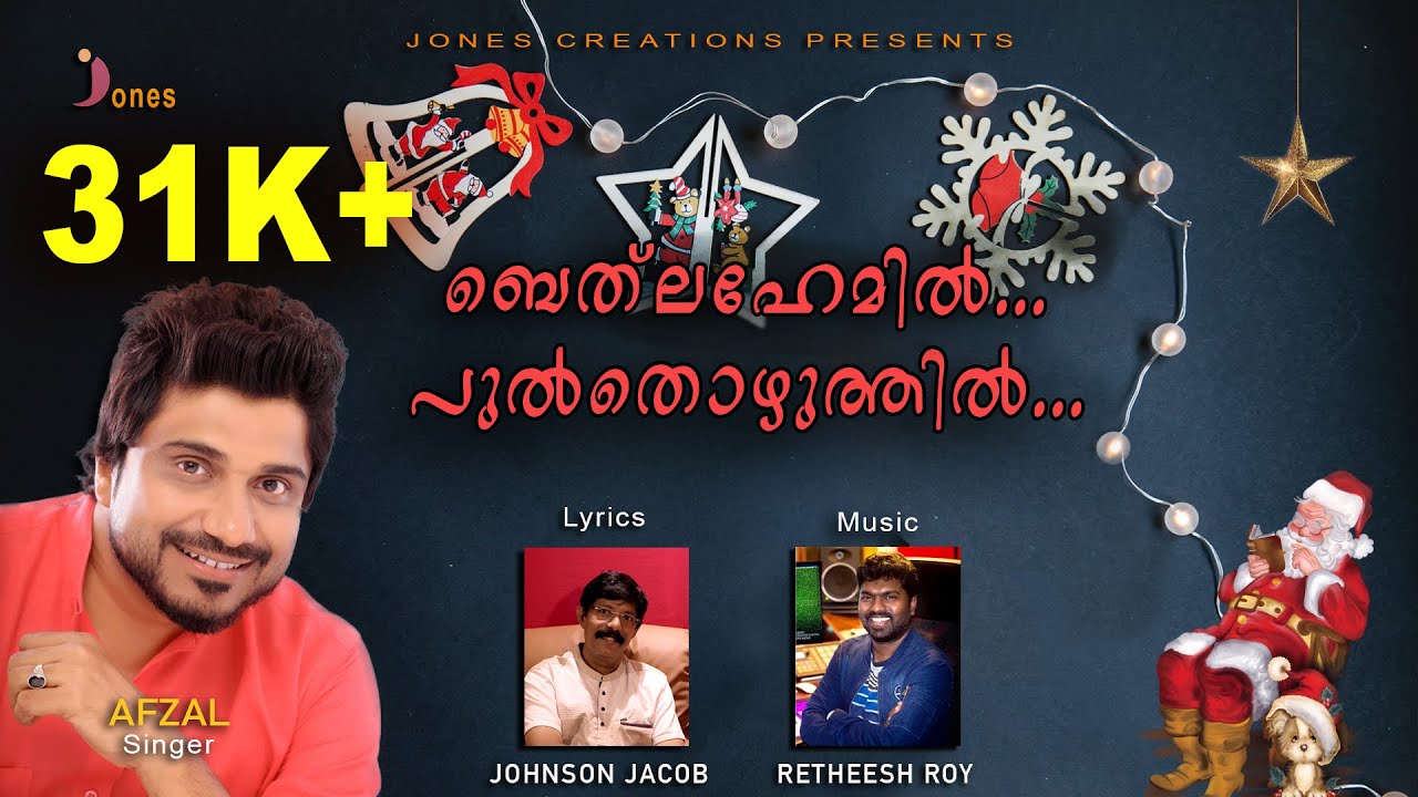 BETHLAHEMIL PULTHOZHUTHIL | AFZAL | JOHNSON JACOB | RETHEESH ROY | MALAYALAM CHRISTMAS SONG 2021