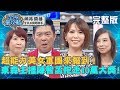 九宮格狂人再添一枚！東森主播陳智菡抱走10萬大獎？超能力美女軍團來報到！20191009洪素卿 曾國城 完整版 EP135 【#全民星攻略】