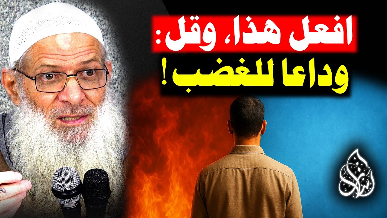 لحظة غضب قاتلة !💥 كيف أسيطر على غضبي وانفعالاتي ؟! | الشيخ محمد بن سعيد رسلان