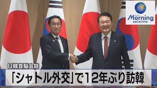 日韓首脳会談　「シャトル外交」で12年ぶり訪韓【モーサテ】（2023年5月8日）