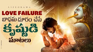 Lord Krishna Words On Love Failure - How To Face Breakup, Depression & Rejection - Lifeorama Telugu