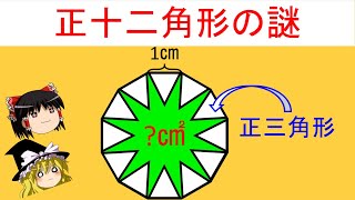 面白い数学の問題 算数オリンピックからの挑戦 正十二角形の謎を解く そらの暇つぶしch