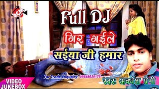 अवधेश प्रेमी का फुल DJ वायरल वीडियो 2018 ||गिर गइले सईया जी हमार|| एक बार जरूर देखे, शेयर