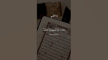 سورة البقرة (اية الكرسي) الشيخ احمد العجمي #قرآن