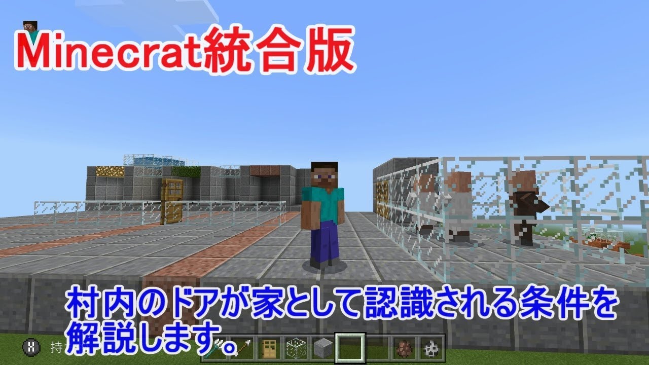 Minecraft統合版 村のドアが家になる条件 解説 Youtube