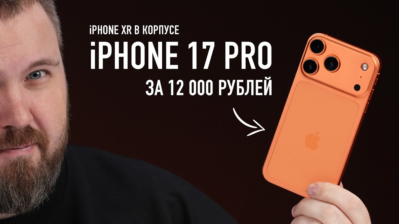 iPHONE XR в корпусе iPHONE 17 PRO за 12 000 рублей