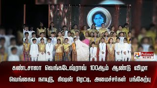 LIVE: கண்டசாலா வெங்கடேஷ்ராவ் 100ஆம் ஆண்டு விழா|வெங்கையா நாயுடு |கிஷன் ரெட்டி |அமைச்சர்கள் பங்கேற்பு