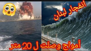 إنفجار لبنان 2020 : من زاوية البحر أمواج عملاقة 🌊😲