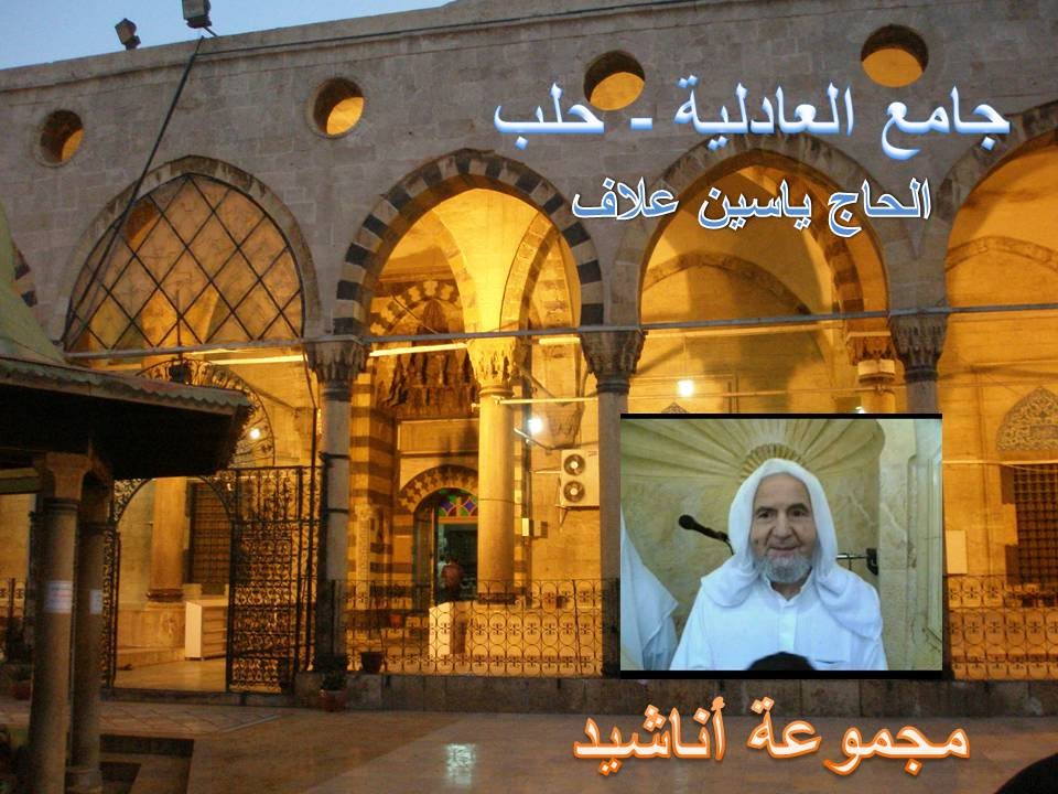 تسجيلات جامع العادلية بحلب - بصوت الحاج ياسين علاف حفظه الله تعالى