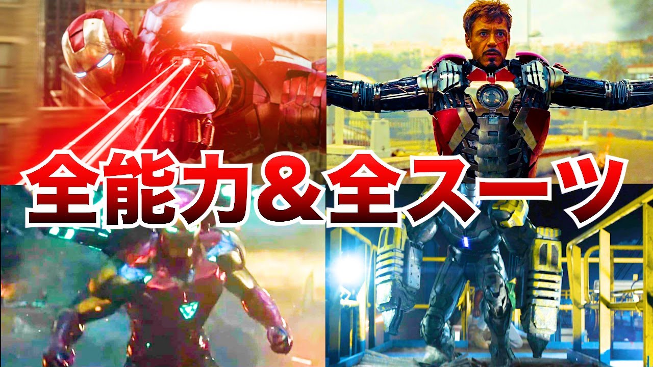 アイアンマン歴代スーツを完全解説！アベンジャーズ史上、最も強い装備はアイアンマン！？