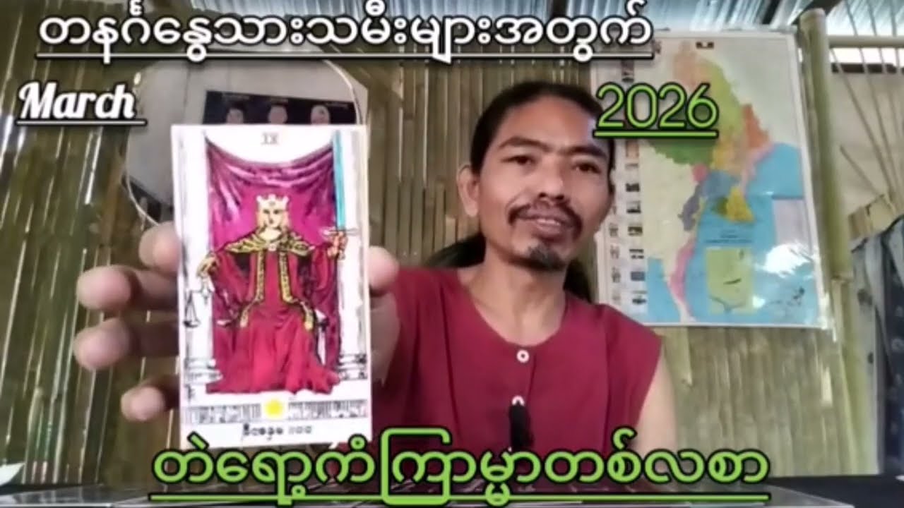 တနင်္ဂနွေသားသမီးများအတွက် မတ်လ(၃)လပိုင်း တစ်လစာ ဗေဒင်ဟောစာတမ်း