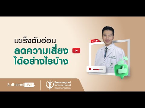 Suthichai Live ตอน : มะเร็งตับอ่อน ลดความเสี่ยงได้อย่างไรบ้าง