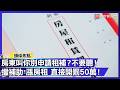 房東叫你別申請租補？不要聽！擋補助 漲房租 直接開罰50萬！｜#寰宇財經新聞