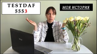 Как я сдавала TestDAF в 2021