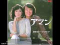 【カラオケ・ひとりデュエット】アマン/菅原洋一&シルヴィア Tsuki & Tsuki