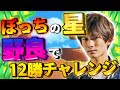【デュオチャレンジ】プロが野良で12勝に挑戦!!野良の星になれるのか⁉︎【ブロスタ】