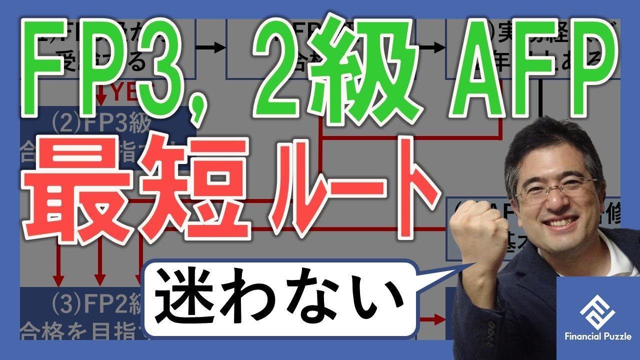FP3級、FP2級、AFP」取り方の完全解説ロードマップ！ - YouTube