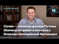 Сечин — спонсор дочери Путина, шамана отправят в психушку, впереди полицейский беспредел