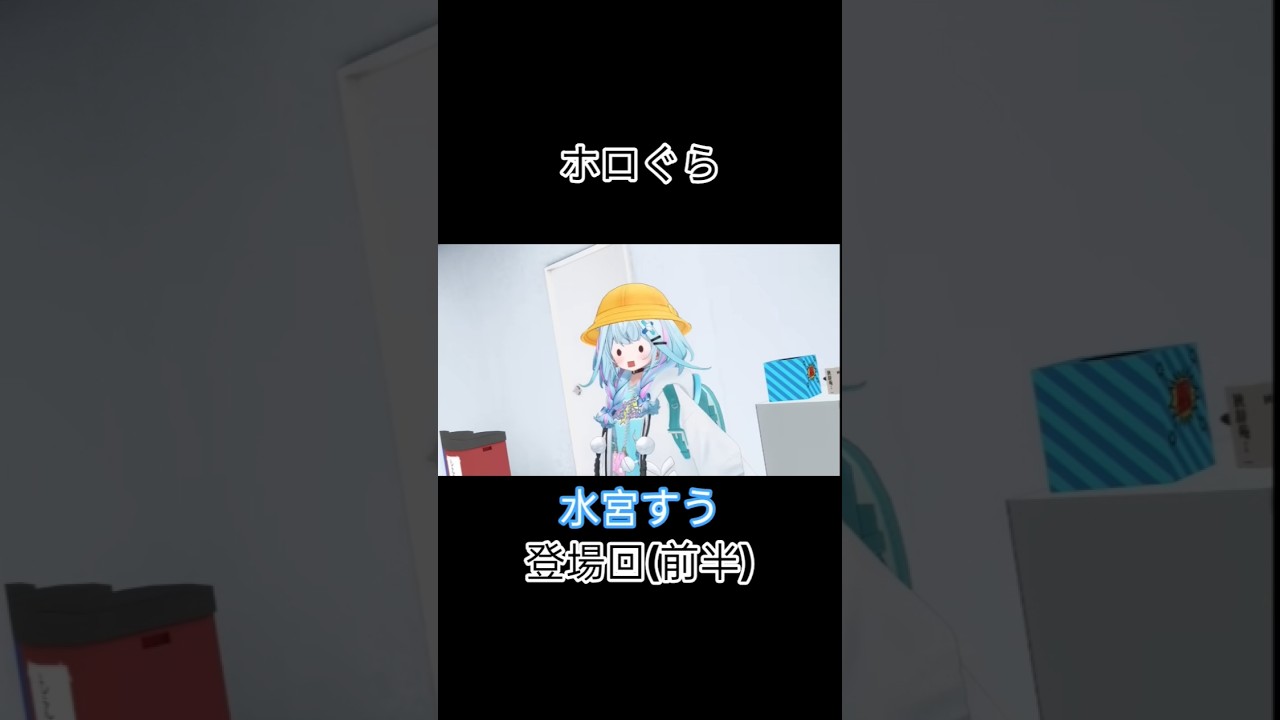 【#ホロぐら 】水宮すう登場回! 水宮すう/尾丸ポルカ/AZKI/ベスティア・ゼータ/音乃瀬奏 #shorts #切り抜き #ホロライブ切り抜き #ホロライブ