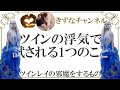 ツインレイの浮気?別の異性との出会いでモテる!愛のお試しが起こる理由【きずなチャンネル】