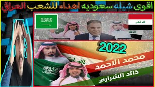 ردة فعل سوري🇸🇾على شيلة اهداء من السعودي🇸🇦خالد الشراري للعراق🇮🇶 2022