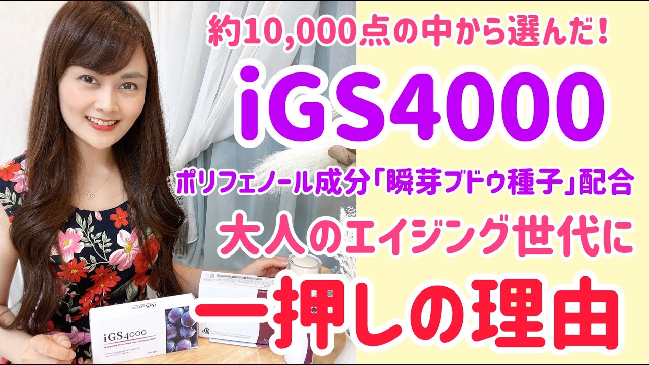 約10000点の中から選んだ大人のためのスキンケア&サプリiGS4000 - YouTube